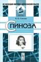 Спиноза - 3 изд., В. В. Соколов 