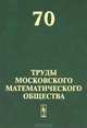 Труды Московского Математического Общества. Выпуск №70, Сергеев А. Г. 
