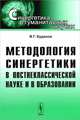 Методология синергетики в постнеклассической науке и в образованиии, В. Г. Буданов 