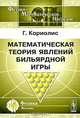 Математическая теория явлений бильярдной игры, Кориолис Г. 