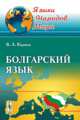 Болгарский язык, В. А. Карпов 