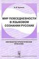 Мир повседневности в языковом сознании русских. Лингвокультурологическое описание, Н. Л. Чулкина 