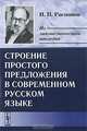 Строение простого предложения в современном русском языке, И. П. Распопов 