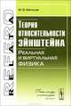 Теория относительности Эйнштейна. Реальная и виртуальная физика, М. В. Матосов 