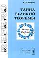 Тайна Великой теоремы, В. А. Калугин 