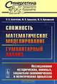Сложность. Математическое моделирование. Гуманитарный анализ: Исследование исторических, военных, социально-экономических и политических процессов, Н. В. Белотелов, Ю. И. Бродский, Ю. Н. Павловский 