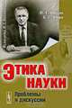 Этика науки. Проблемы и дискуссии - 2 изд., И. Т. Фролов, Б. Г. Юдин 