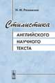 Стилистика английского научного текста, Н. М. Разинкина 