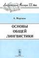 Основы общей лингвистики, Мартине А. 