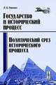 Политический срез исторического процесса. Государство и исторический процесс - 2 изд., Л. Е. Гринин 
