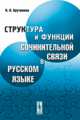 Структура и функции сочинительной связи в русском языке, И. Н. Кручинина 