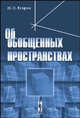 Об обобщенных пространствах - 2 изд., И. П. Егоров 