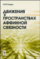 Движения в пространствах аффинной связности - 2 изд., И. П. Егоров 