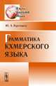 Грамматика кхмерского языка, Ю. А. Горгониев 