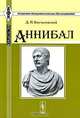 Аннибал. Биография знаменитого античного полководца Ганнибала, Д. П. Кончаловский 