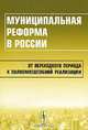 Муниципальная реформа в России. От переходного периода к полномасштабной реализации, Бухвальд Е.М. 