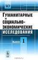 Гуманитарные и социально-экономические исследования. Выпуск №1, Кабанов А.Т. 