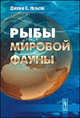 Рыбы мировой фауны, Джозеф С. Нельсон 