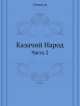 Казачий Народ. Часть 2, И.Н. Коноводов 
