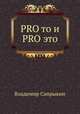 PRO то и PRO это, Владимир Сапрыкин 