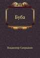 Буба, Владимир Сапрыкин 