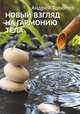 Новый взгляд на гармонию тела, Андрей Толюпов 