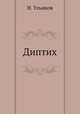 Диптих, Н. Ульянова 