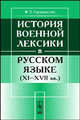 История военной лексики в русском языке. XI-XVII века - 2 изд., Ф. П. Сороколетов 