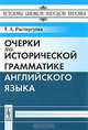 Очерки по исторической грамматике английского языка, Т. А. Расторгуева 