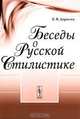 Беседы о русской стилистике, В. Я. Дерягин 