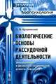 Биологические основы рассудочной деятельности. Эволюционный и физиолого-генетический аспекты поведения, Л. В. Крушинский 