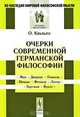 Очерки современной германской философии, Кюльпе О. 
