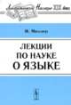 Лекции по науке о языке, Мюллер Макс 