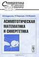 Асимптотическая математика и синергетика. Путь к целостной простоте, И. В. Андрианов, Р. Г. Баранцев, Л. И. Маневич 