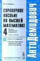 Справочное пособие по высшей математике. Том 4. Функции комплексного переменного: теория и практика. Часть 3. Вычеты и их применения. Некоторые общие вопросы геометрической теории аналитических функций, А. К. Боярчук 