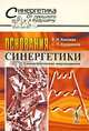 Основания синергетики: синергетическое мироведение, Е. Н. Князева, С. П. Курдюмов 