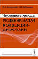 Численные методы решения задач конвекции-диффузии - 3-е изд., А. А. Самарский, П. Н. Вабищевич 