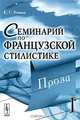 Семинарий по французской стилистике. Проза. Том 1, Е. Г. Эткинд 