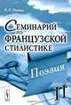 Семинарий по французской стилистике. В 2 томах. Том 2. Поэзия, Э. Г. Эткинд 
