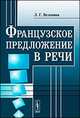 Французское предложение в речи(изд:2), Л. Г. Веденина 