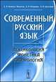Современный русский язык. Лексикология, фонетика, морфология. Учебное пособие, Е. М. Галкина-Федорук, К. В. Горшкова, Н. М. Шанский 