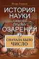 История науки сквозь призму озарения. Книга 2: Сначала было число, Игорь Ушаков 