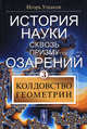 История науки сквозь призму озарения. Книга 3: Колдовство геометрии, Игорь Ушаков 