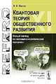 Квантовая теория общественного развития. Новый взгляд на экономико-политические процессы - 3 изд., В. А. Филин 