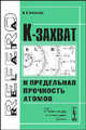 К-захват и предельная прочность атомов, О. С. Николаев 