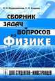 Сборник задач и вопросов по физике: Для студентов-иностранцев. Со словарем терминов с эквивалентами на английском, французском, испанском, арабском и вьетнамском языках, Н. Н. Вердеревская, С. П. Егорова 
