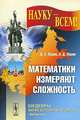 Математики измеряют сложность, Д. Б. Юдин, А. Д. Юдин 