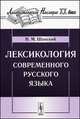 Лексикология современного русского языка. Учебное пособие - 4 изд., Н. М. Шанский 