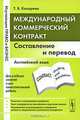 Международный коммерческий контракт: составление и перевод. Английский язык, Т. Б. Косарева 