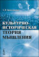 Культурно-историческая теория мышления - 2 изд., А. В. Брушлинский 